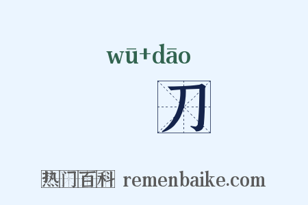 杅刀是什么意思的图片